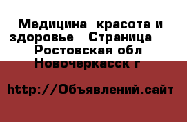  Медицина, красота и здоровье - Страница 6 . Ростовская обл.,Новочеркасск г.